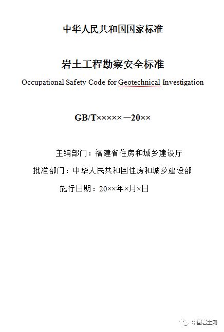 关于征求国家标准 岩土工程勘察安全标准 征求意见稿 意见的函