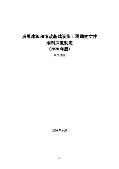 资讯 住建部发布 房屋建筑和市政基础设施工程勘察文件编制深度规定 2020年版