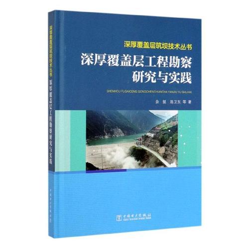 现货正版深厚覆盖层工程勘察研究与实践余挺工业技术畅销书图书籍中国