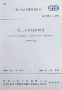 gb 50021 2001岩土工程勘察规