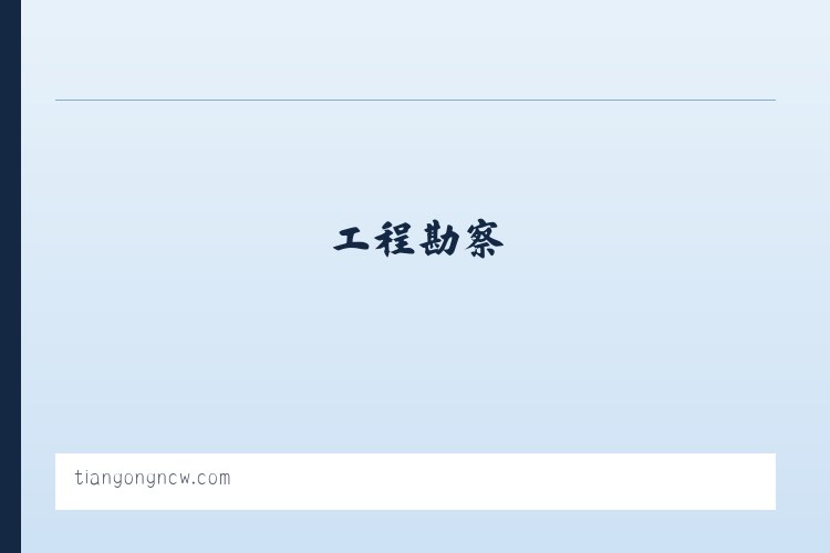 工程勘察-工程设计-北京田贡国际建筑规划设计有限公司 列表图