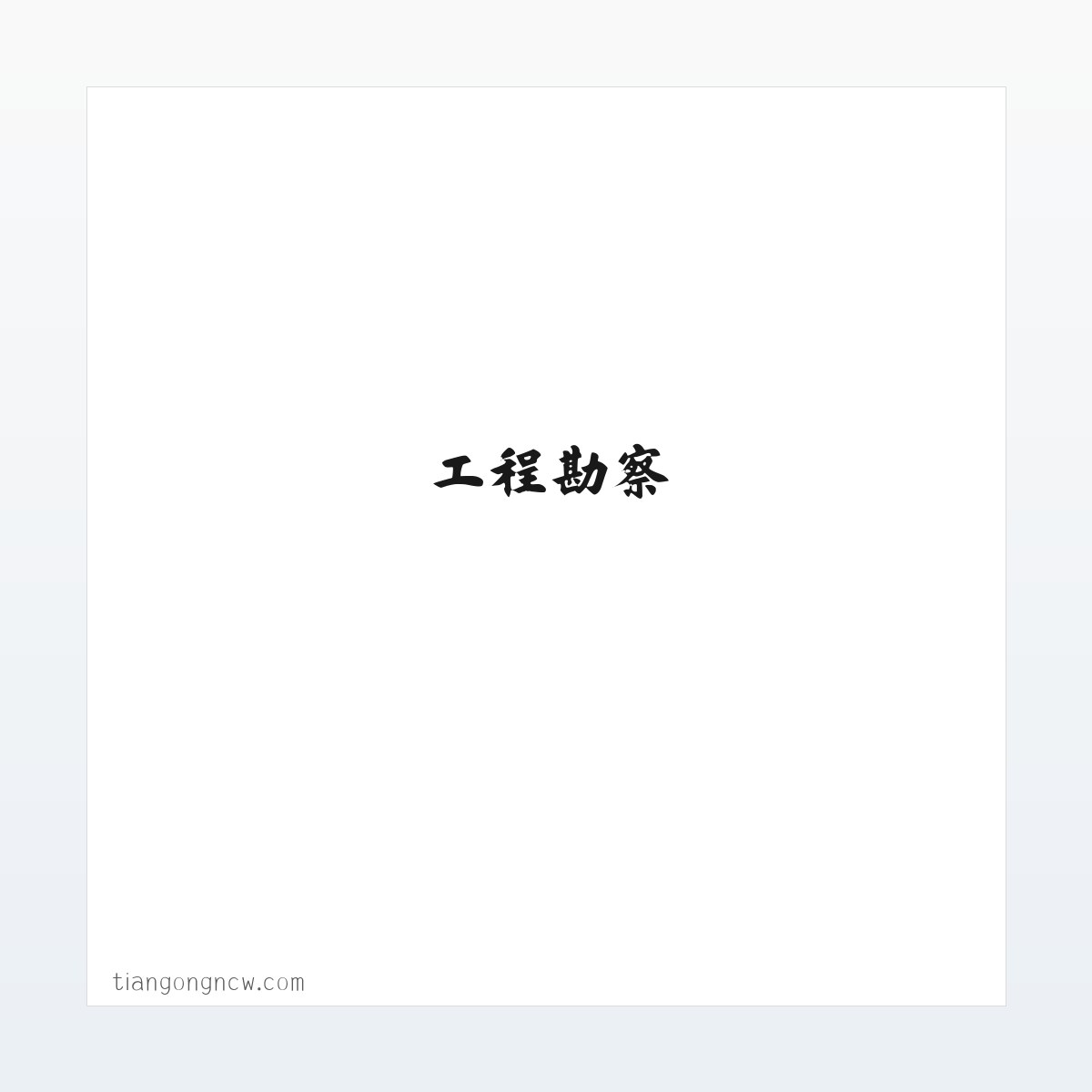 工程勘察-工程设计-北京田贡国际建筑规划设计有限公司 方图
