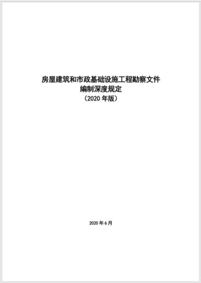 住建部发布 房屋建筑和市政基础设施工程勘察文件编制深度规定 2020年版