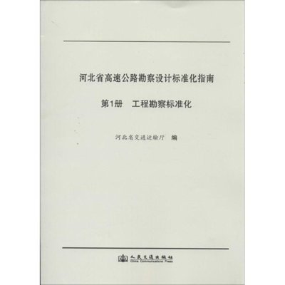 河北省高速公路勘察设计标准化指南(第1册)工程勘察标准化